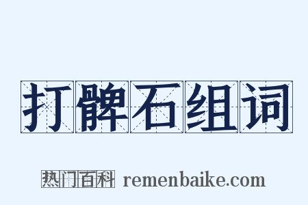 打髀石组词是什么意思的图片
